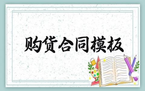 购货合同模板 订货合同模板电子版 (14篇）