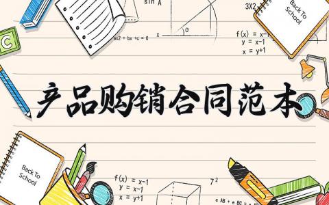 产品购销合同范本 产品买卖合同范本标准版 (14篇）