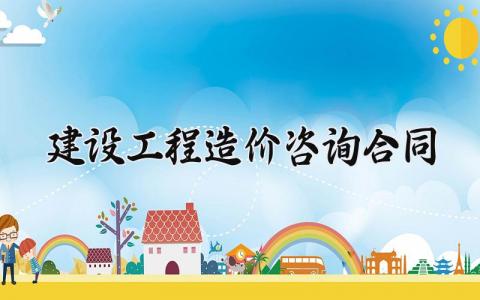 建设工程造价咨询合同 工程咨询服务合同范本最新版本 (6篇）