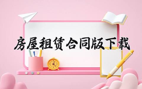 房屋租赁合同版下载 个人房屋租赁合同简单版 (13篇）