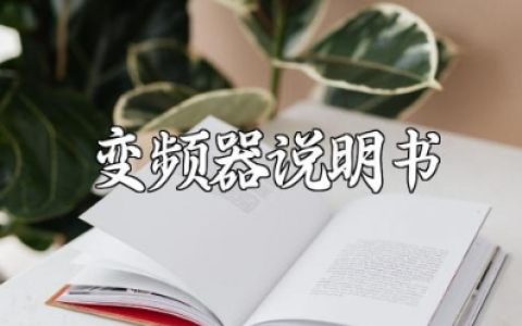 abb880变频器说明书及维护保养详解