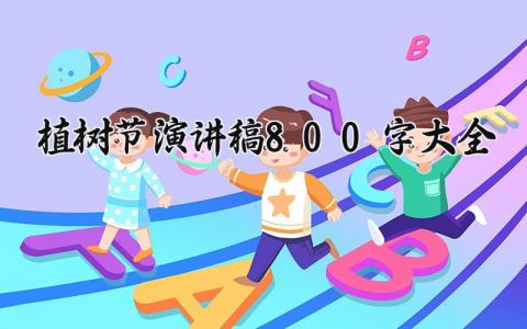 2025植树节演讲稿800字大全  (14篇）