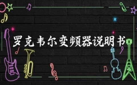 罗克韦尔变频器说明书及故障排查详解