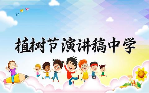 植树节演讲稿中学  关于植树节的演讲稿范文(12篇）