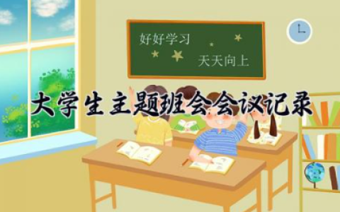 大学生主题班会会议记录 大学班会的会议纪要