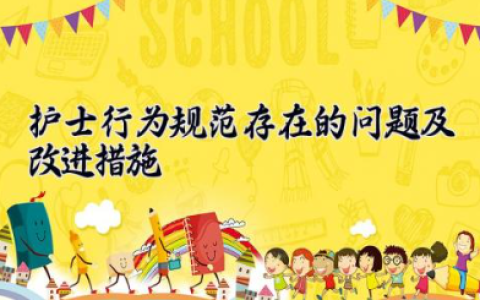 护士行为规范存在的问题及改进措施 护理问题分析及整改措施