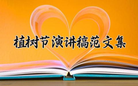 植树节演讲稿范文集 关于植树节的演讲稿范文大全