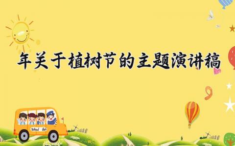 2025年关于植树节的主题演讲稿范文 2025年关于植树节的主题演讲稿模板(13篇）