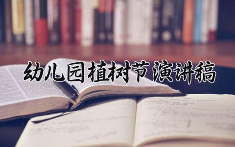 2025幼儿园植树节演讲稿 幼儿园植树节发言稿 (9篇）
