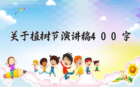 关于植树节演讲稿400字 关于植树节的演讲稿 (5篇）