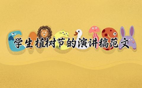 学生植树节的演讲稿范文 植树节学生发言稿范文 (13篇）