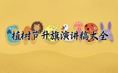 植树节升旗演讲稿大全 植树节国旗下讲话稿 (13篇）