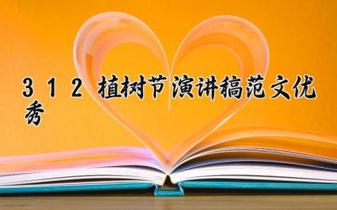 3.12植树节演讲稿范文优秀 植树节主题发言稿简短 (14篇）