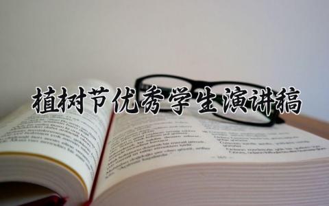 植树节优秀学生演讲稿 关于植树造林的演讲稿 (11篇）