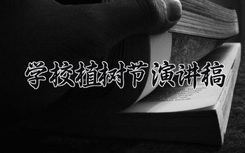 学校植树节演讲稿 学校植树节活动发言稿范文 (7篇）