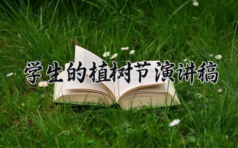 学生的植树节演讲稿 学校植树节活动发言稿简短 (11篇）