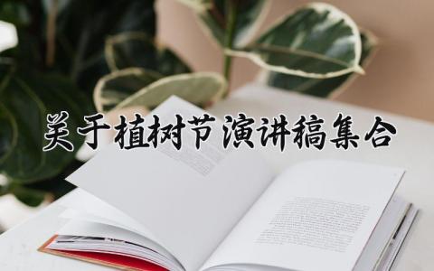 关于植树节演讲稿集合 关于植树节的致辞简短 (10篇）