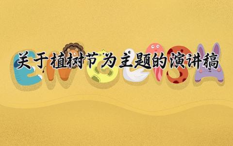 关于植树节为主题的演讲稿 以植树节为主题的发言稿 (10篇）