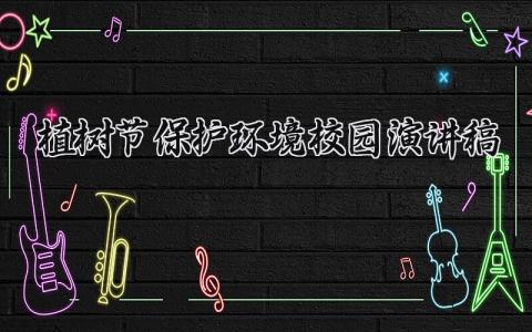 植树节保护环境校园演讲稿 植树节保护环境为主题的作文 (6篇）