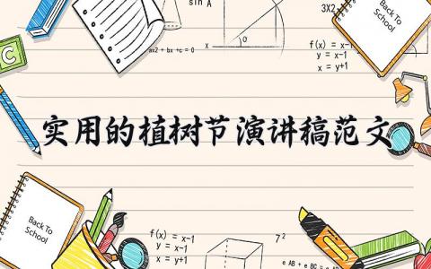 实用的植树节演讲稿范文 关于植树造林的演讲稿 (16篇）