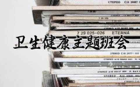 卫生健康主题班会教案设计 卫生健康教育主题班会精选