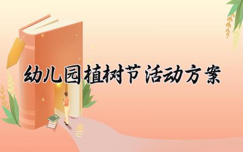 幼儿园植树节活动方案 植树节活动策划的活动内容 (12篇）