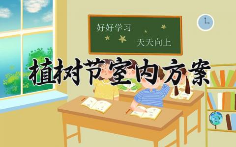 植树节室内方案 植树节活动方案及设计 (13篇）
