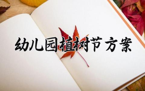 幼儿园植树节方案总结 幼儿园植树节方案策划