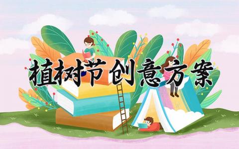 植树节创意方案 植树节活动策划的活动内容 (17篇）