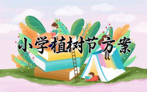 小学植树节方案精选 小学植树节活动方案