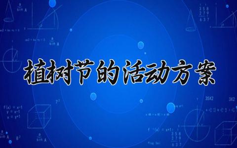 2025植树节的活动方案 植树节主题活动方案范文 (16篇）