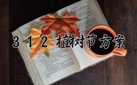3.12植树节方案 植树节活动策划的活动内容 (15篇）