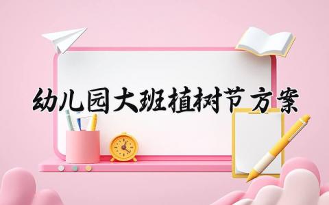 幼儿园大班植树节方案及反思 幼儿园大班植树节方案怎么写