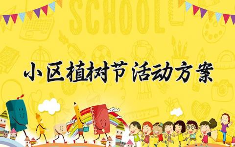 小区植树节活动方案策划 小学植树节活动方案范文(18篇）