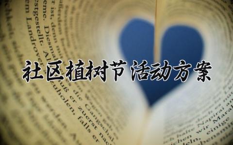 社区植树节活动方案 社区植树节活动方案策划 (14篇）