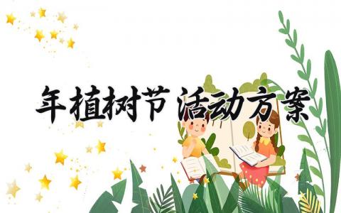 2025年植树节活动方案 2025年植树节活动内容 (13篇）