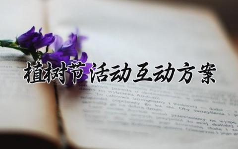 植树节活动互动方案怎么写 植树节活动互动方案策划设计