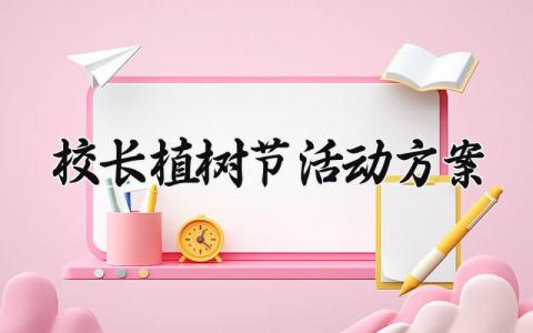 校长植树节活动方案 关于植树节的活动策划案 (11篇）