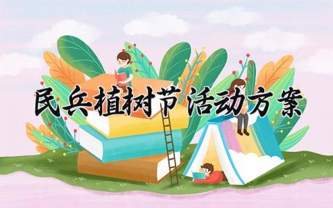 民兵植树节活动方案怎么写 民兵植树节活动方案设计