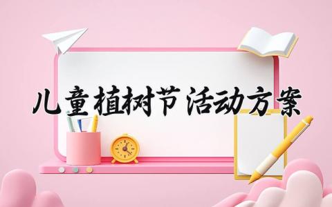 儿童植树节活动方案设计 儿童植树节活动方案怎么写