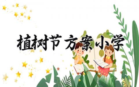 2025植树节方案小学精选 2025小学植树节活动方案