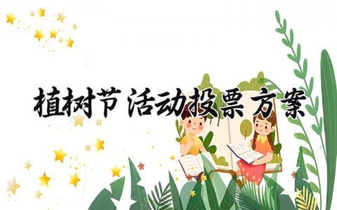 植树节活动投票方案精选 植树节活动投票方案设计