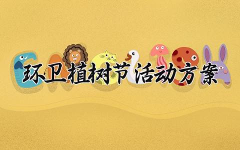 环卫植树节活动方案设计 植树节环保活动策划书