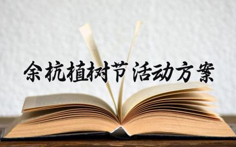 余杭植树节活动方案通用范文 植树节活动策划书大全