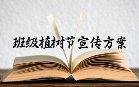 班级植树节宣传方案 关于植树节的宣传内容方案设计 (11篇）