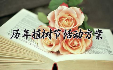 历年植树节活动方案 植树节活动策划的活动内容 (18篇）