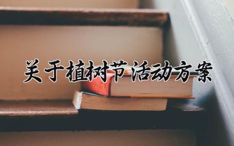 关于植树节活动方案设计 植树节活动方案及策划