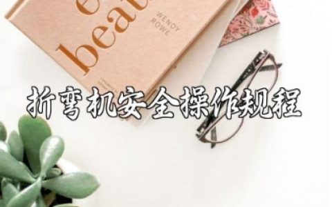 折弯机安全操作规程及注意事项详解
