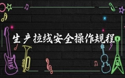 生产拉线安全操作规程最新标准完整版