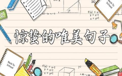 形容惊蛰的唯美句子合集 关于惊蛰的短句大全